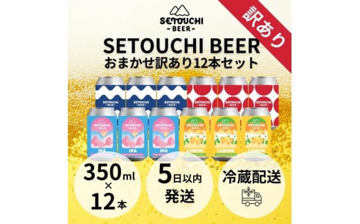 
SETOUCHI おまかせ訳ありビール 12缶セット
