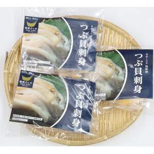 北海道産 国産ツブ貝(刺身用)90g×3パック 現地加工 急速冷凍【配送不可地域：離島】【1415608】