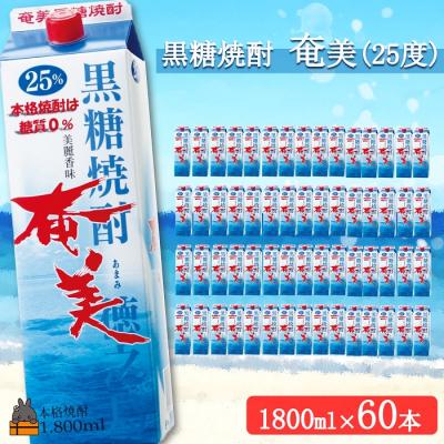 ふるさと納税 徳之島町 《蔵元直送便》黒糖焼酎　「奄美(25度)」1.8Lパック　(60本セット)