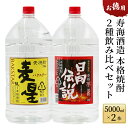 【ふるさと納税】寿海酒造 お徳用本格焼酎2種飲み比べセット 計10L ( 本格焼酎 日向伝説 5000mlペット×1本、本格焼酎 麦星 5000mlペット×1本)【KU181】