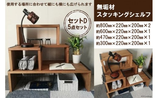 無垢材 スタッキングシェルフ セットD 5点セット｜新星金属製作所 大阪府 守口市 天然木リビング 玄関 靴箱 シェルフ 本棚 テーブル 子供部屋 トイレア インテリア 収納 [2572]