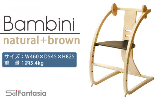 「Bambini～バンビーニ～」ナチュラル×ダークブラウン(ベビーセット無し)《齋藤製作所》