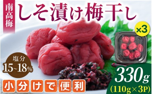 【 梅干し 小分け 】梅干し 無添加 南高梅 小分けタイプ 昔ながらのすっぱい しそ漬け梅干し 110g×3 梅干し 梅干 梅 うめ ウメ しそ梅干し しそ梅 人気 国産 お取り寄せ おすすめ 梅干し お弁当 健康食品 南高梅干し 三重県 熊野市【frsn0020B】