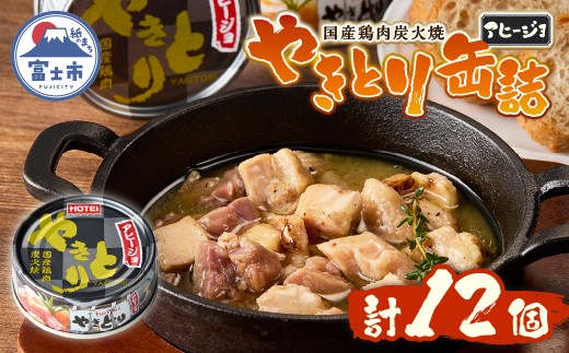 【レビューキャンペーン】やきとり 缶詰 アヒージョ味 12缶セット 業界シェアNo.1 ホテイのやきとり ロングセラー 国産鶏肉 炭火 キャノーラ油 にんにく風味 おつまみ 料理 保存食 非常食 防災 備蓄 キャンプ アウトドア 富士市 [sf001-245]