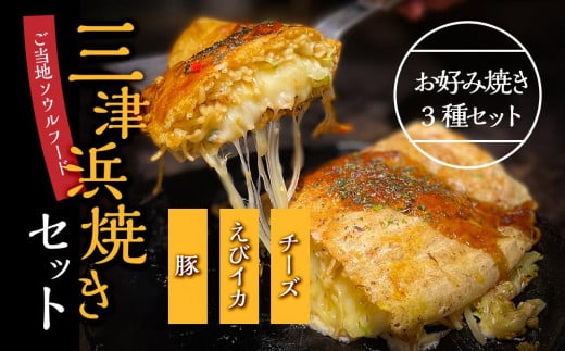 
三津浜焼きセット　豚・えびイカ・チーズ　合計3枚　
