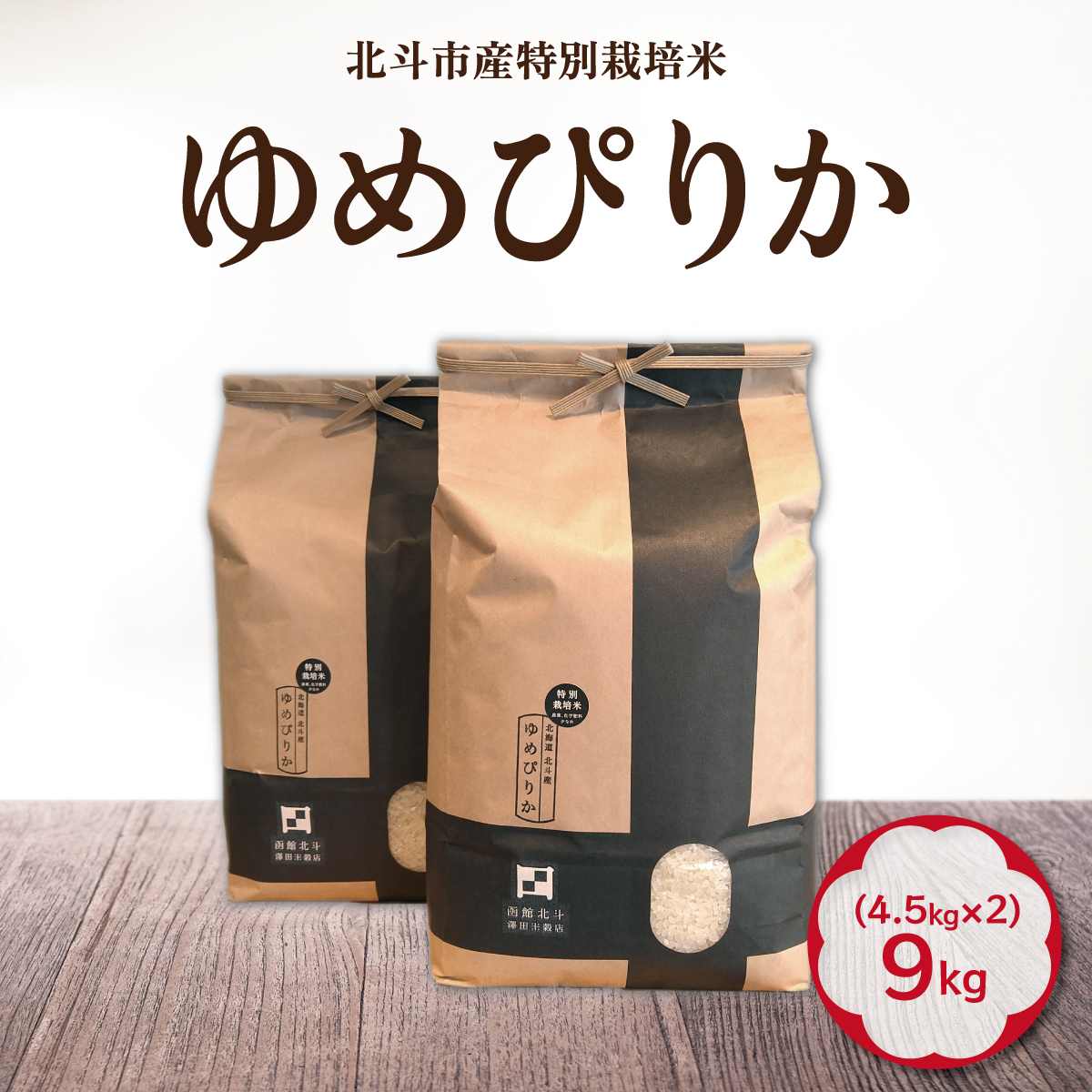 【令和7年産】特別栽培米ゆめぴりか9kg(4.5kg×2) HOKH005