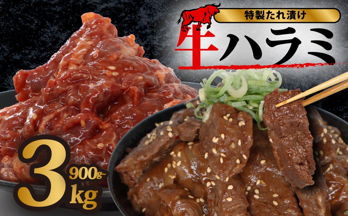 
                  牛ハラミ 900g 1.8kg 3kg 選べる 容量 個包装 冷凍 秘伝のタレ 牛肉 牛 はらみ ハラミ 味付け スライス タレ 漬け 特製 たれ 牛 焼き肉 焼肉 牛丼 丼 ハラミ肉 ホルモン 焼肉セット 焼肉用 野菜炒め 小分け 選べる容量 冷凍 国産 BBQ バーベキュー おすすめ きり落とし 人気 調理簡単 便利 近藤精肉店 奈良 奈良県 奈良市 なら
                