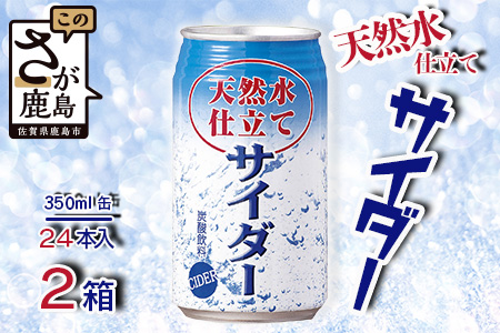 天然水仕立てサイダー 【350ml缶×24本入】×2ケース【飲み切りサイズ】サイダー 箱買い B-660