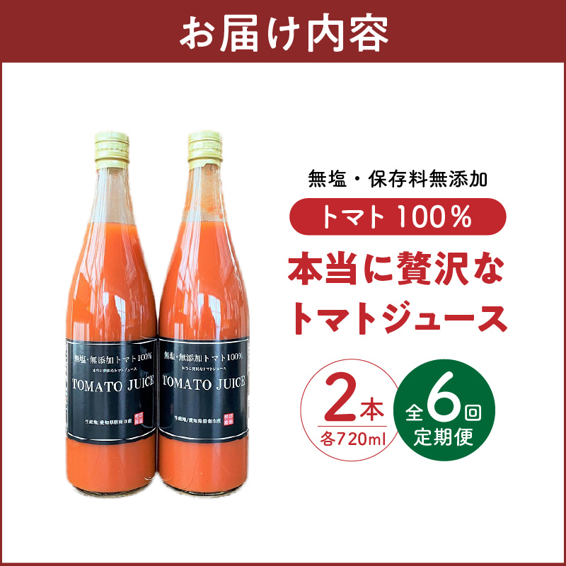 【個数限定】毎日の習慣に!トマト100％贅沢なトマトジュース 6回定期便　H004-215