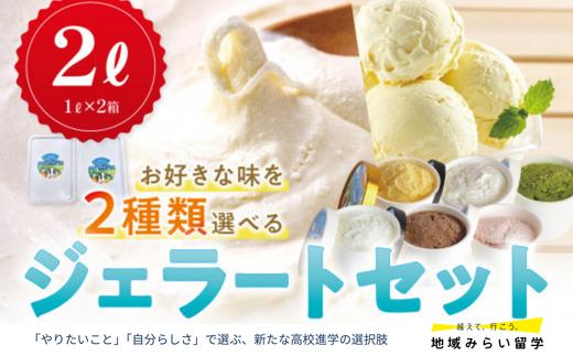 
                  【セット】本格ジェラート「ミリーズ」1L×2(基本:バニラ・チョコレート)
                