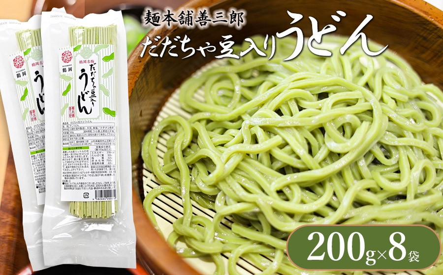 
                  だだちゃ豆入りうどん　200ｇ×8袋　麺本舗　善三郎　K-739
                