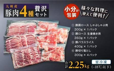 豚肉4種 贅沢セット 2.25kg