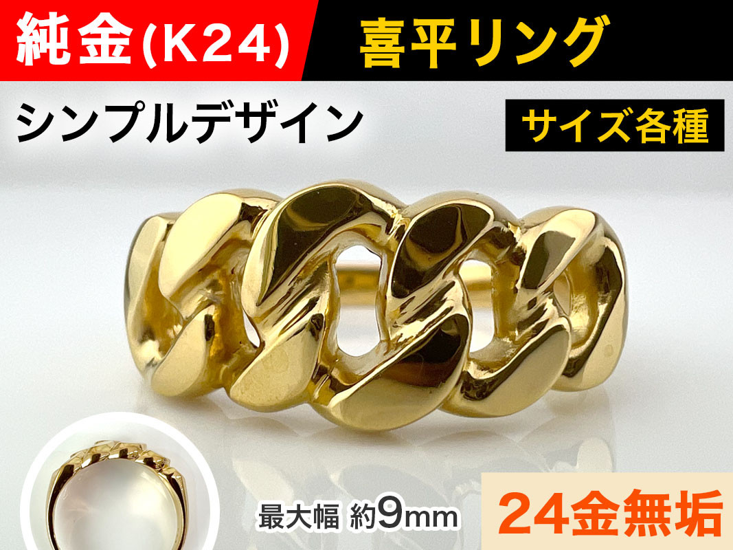 5-210 純金(Ｋ２４)製 喜平リングCタイプ ALPBK089