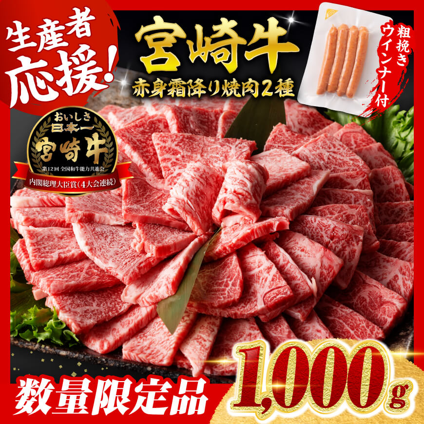 【令和8年2月発送分】宮崎牛 赤身・霜降り焼肉2種1kg+粗挽きウインナー　肉 牛肉 宮崎牛[C00620r802]