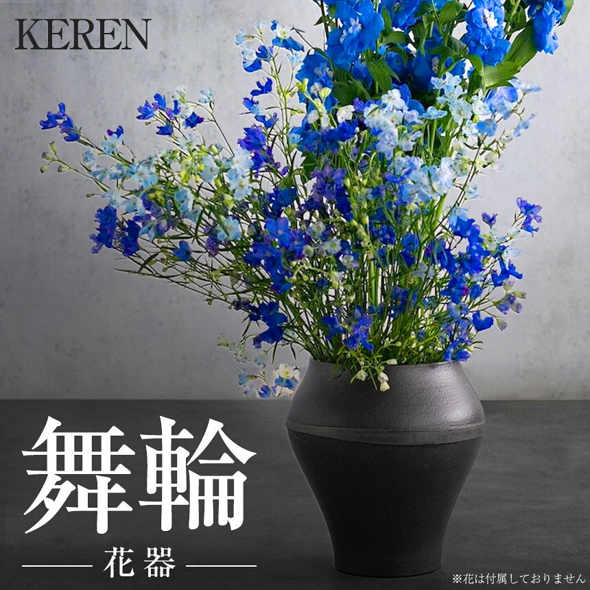 【ふるさと納税】≪数量限定≫KEREN - 舞輪 (marin) - ｜花瓶 花器 インテリア 鋳物 静岡県 伊豆の国市