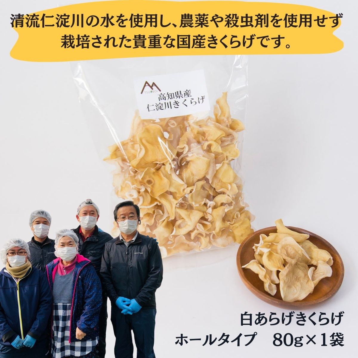 【ふるさと納税】高知県産 仁淀川 白いきくらげ ホールタイプ 80g × 1袋 （仁淀川町 ツボイ産） 白きくらげ キクラゲ きくらげ 乾燥 乾燥きくらげ 国産 無農薬 無添加 栽培 希少 珍しい 高級 珍品 中華 中華食材 美肌 食物繊維 美容 健康 贈答品 お取り寄せ 送料無料