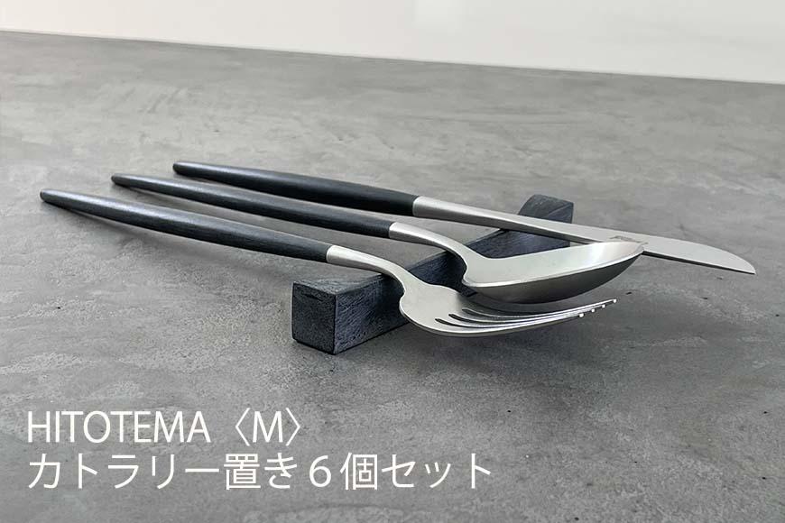 HITOTEMA〈M〉自分で仕上げる カトラリー置き６個セット YY002-PR