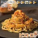 【ふるさと納税】ピエトロ プレミアム冷凍パスタ5食セット 5食分 シェフの休日 冷凍 パスタ セット 詰め合わせ 食べ比べ 冷凍パスタ 送料無料