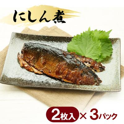 ふるさと納税 羽後町 秋田のおふくろの味 にしん煮(2枚入)×3パック[No.5325-0505] |  | 01