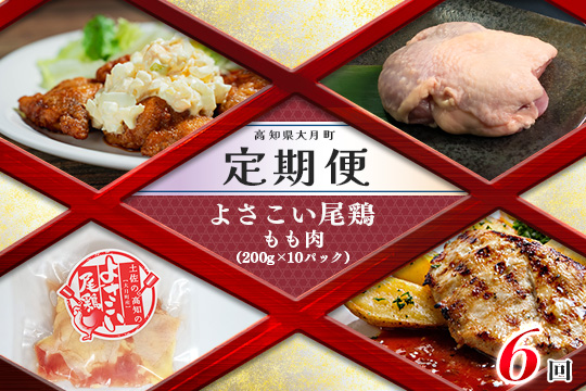 【定期便 6回】よさこい尾鶏 もも肉（200g×10パック）