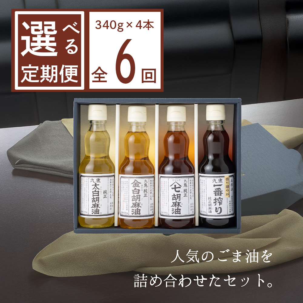 ＜定期便＞九鬼産業 ごま油4種セット (340g × 4本)【６回発送】  創業明治19年 ごま油の老舗「九鬼」いつもの味を上質に変えるごま油。│老舗 ゴマ油 胡麻油 三重県 四日市 ふるさと納税