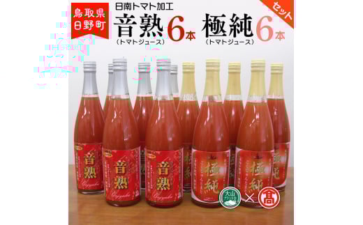 トマトジュースセット 各720ml×6本 〈日南トマト加工〉 【大山ブランド会】BF 6