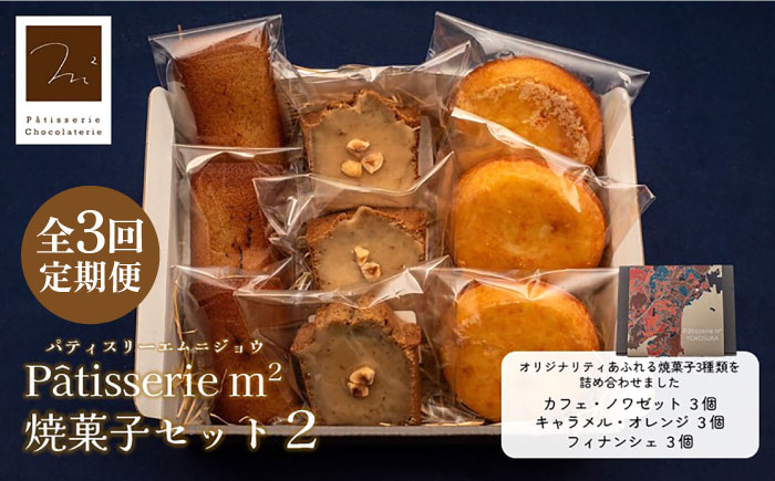 
【全3回定期便】焼菓子セット2（カフェ・ノワゼット3個 キャラメル・オレンジ3個 フィナンシェ3個）【パティスリーエムニジョウ】 [AKEW008]
