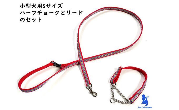 【小型犬用・Sサイズ】ハーフチョークカラーとリードのセット（レッドシダー）