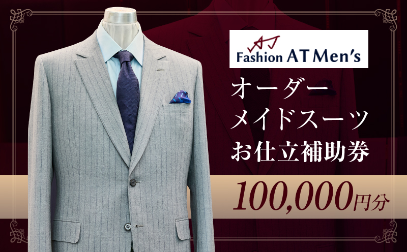 オーダーメイドスーツお仕立補助券【10万円分】