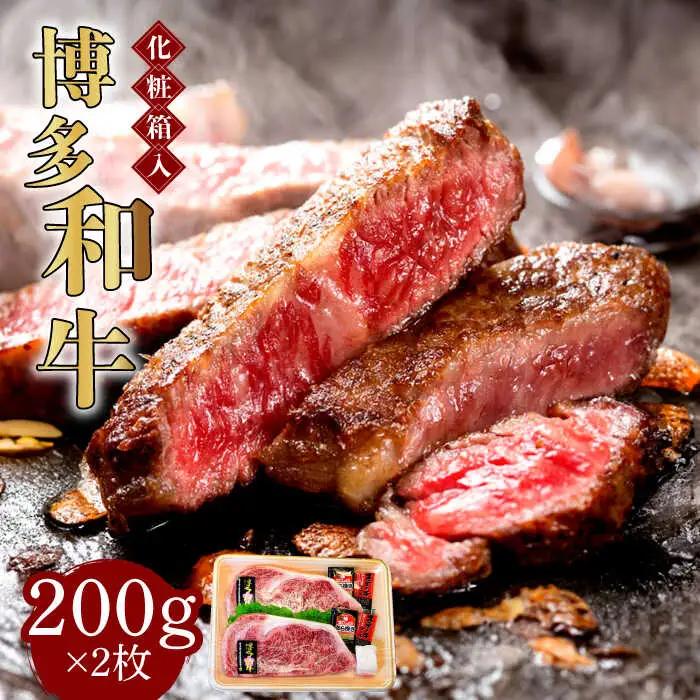 博多和牛A5‐A4 ロースステーキ 200g×2枚（計400g） ソース・塩胡椒付 [ABCJ021] 霜降 肉