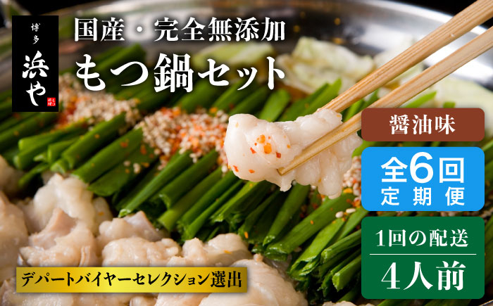 
【全6回定期便】国産 ・ 完全 無添加 もつ鍋 セット ×2 ( 約 4人前 ) しょうゆ味 糸島市 / 博多 浜や [AFF015]

