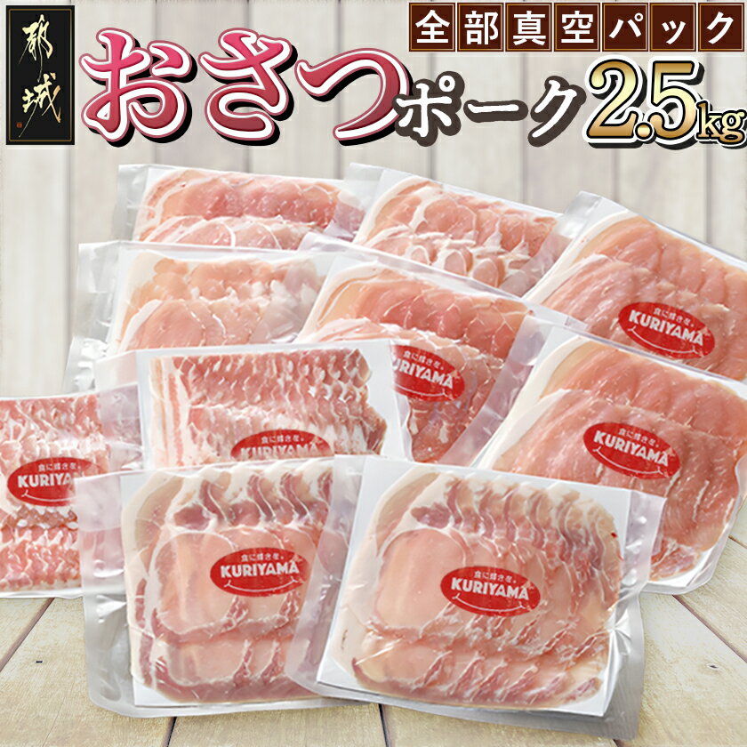 全部真空パック！都城産豚「おさつポーク」2.5kgセット - 豚ローススライス/豚肩ローススライス/豚バラスライス/豚モモスライス肉 計2.5キロ 薄切り 国産豚肉 銘柄豚 送料無料 MJ-1415【宮崎県都城市は令和2年度ふるさと納税日本一！】