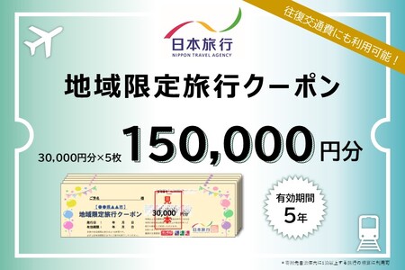 愛知県犬山市 日本旅行 地域限定旅行クーポン 15万円分｜チケット 旅行 宿泊券 ホテル 観光 旅行 旅行券 交通費 体験 宿泊 夏休み 冬休み 家族旅行 ひとり カップル 夫婦 親子 トラベルクーポン犬山旅行 [0443]