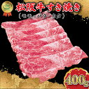 【ふるさと納税】 松阪牛 すき焼き （モモ・バラ・カタ）400g 肉 牛 牛肉 和牛 ブランド牛 高級 国産 霜降り 冷凍 ふるさと 人気 モモ モモ肉 バラ バラ肉 カタ すき焼き I45