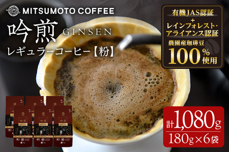 三本珈琲 吟煎 レギュラーコーヒー (粉) 計1,080g (180g×6袋) オーガニック コーヒー コークス焙煎 有機JAS認証 レインフォレスト・アライアンス認証 有機栽培珈琲豆 珈琲 コーヒー豆【三本珈琲株式会社】ta422