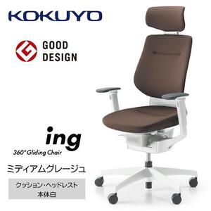 Mia3_コクヨチェアー　イング(ミディアムグレージュ・本体白)／ヘッドレスト・クッション／カーペット用（Wキャスター）　／在宅ワーク・テレワークにお勧めの椅子
