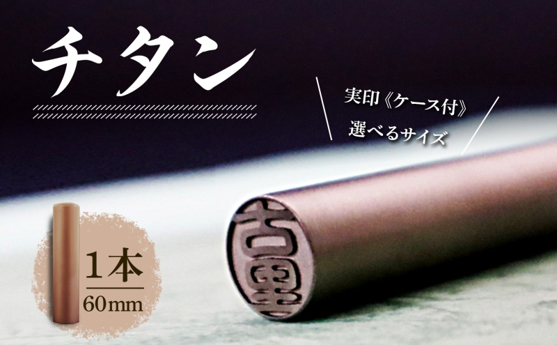 北海道 チタン 印鑑 実印 60mm×1本 ケース付 選べる 書体 18mm 16.5mm チタン製 はんこ ハンコ ケース 本革 桐箱入 シルバー 銀 朱肉入 成人式 卒業式 入学式 就職 贈り物 お祝い プレゼント ギフト ニセコ はんこ広場 送料無料 雑貨 