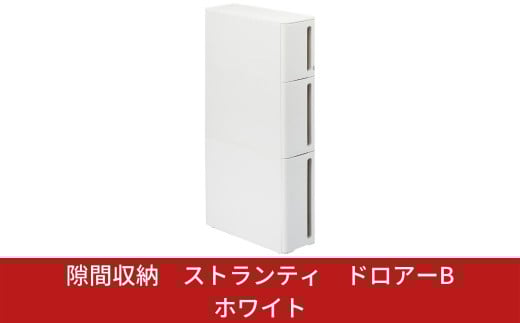 隙間収納 ストランティ ドロアーB ホワイト 隙間収納 収納棚 すき間収納 収納ボックス サニタリー スリムラック 洗面所 スリム収納 新生活 一人暮らし 【014S015】