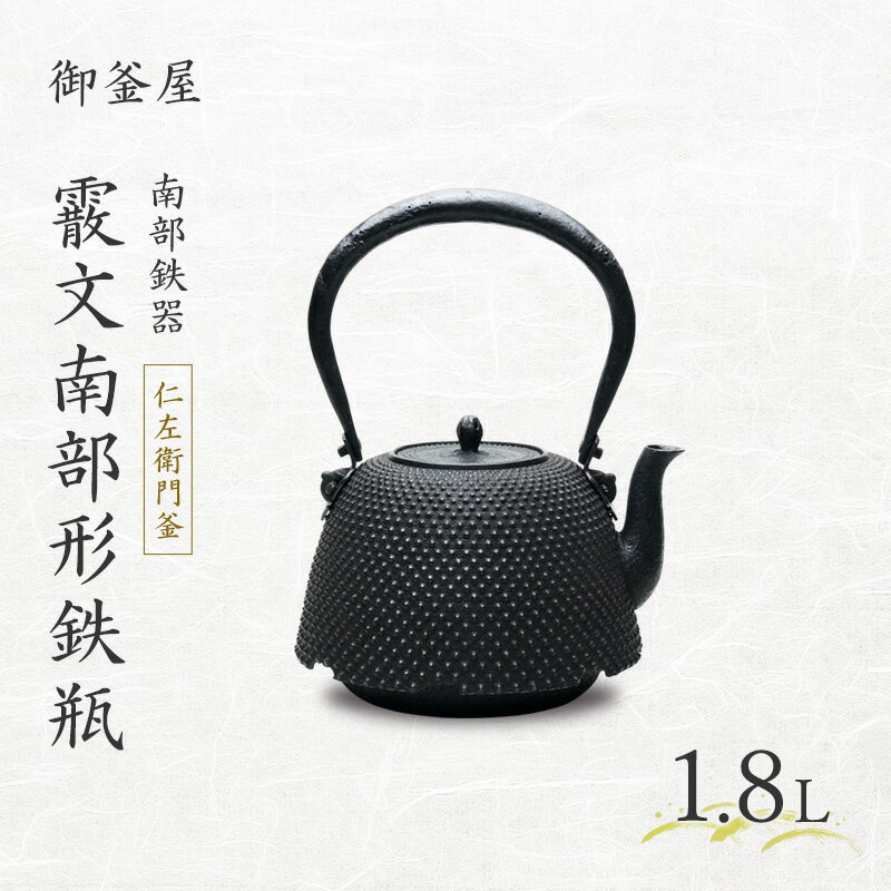 【ふるさと納税】【南部鉄器】霰文南部形鉄瓶(あられもんなんぶがたてつびん) 仁左衛門釜 1.8L 鉄瓶 やかん 急須 キッチン用品 伝統工芸品 最高級品 お祝い プレゼント 観賞用 岩手県 盛岡市 御釜屋 鉄分 健康増進 鉄分摂取 お茶 美味しい 直火OK 錆びにくい