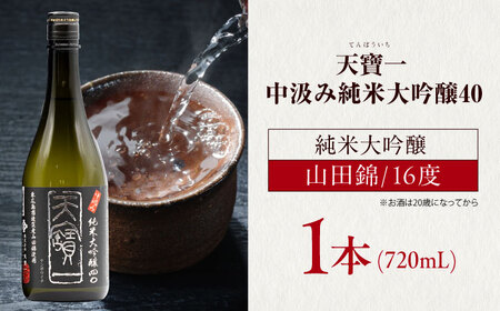 中汲み純米大吟醸40 720ml [BAFR011] 酒 純米大吟醸