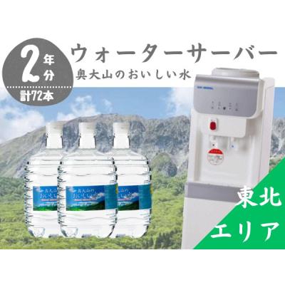 ふるさと納税 江府町 ウォーターサーバー定期便 2年 奥大山のおいしい水 8L×3本 東北エリア用 0509
