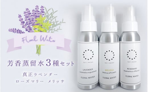 
真正ラベンダー芳香蒸留水80ml・ローズマリー芳香蒸留水80ml・メリッサ芳香蒸留水80mlの3本セット　天然100%　アロマ　ルームスプレー　マスクスプレー　母の日　父の日　ギフト　車　香り
