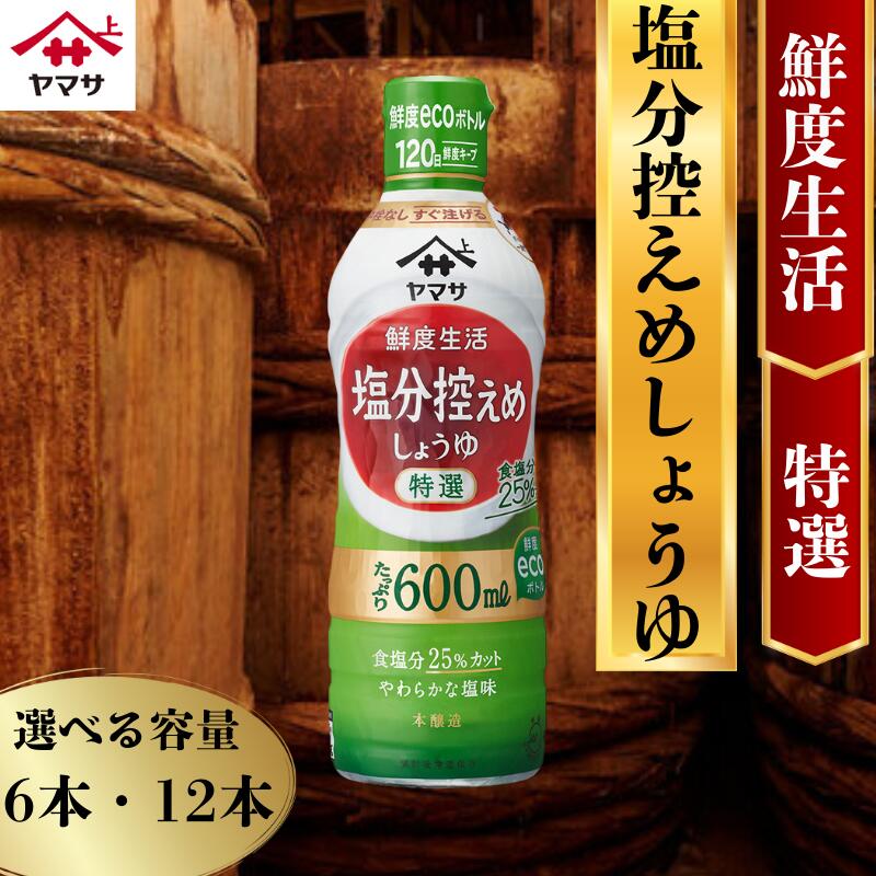 【ふるさと納税】 ヤマサ塩分控えめしょうゆ 6本(1本600ml) ・6本(1本600ml) しょうゆ 醤油 調味料 家庭用 おかず 料理 グルメ ヤマサ ヤマサ醤油 減塩醤油 減塩しょうゆ 塩分控えめ 減塩 健康 ふるさと納税醤油 ふるさと納税しょうゆ 千葉 銚子 大豆 櫻井謙二商店