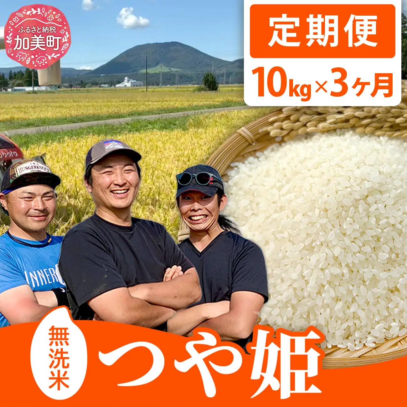 令和8年産 つや姫 無洗米10kg×3回定期便 つや