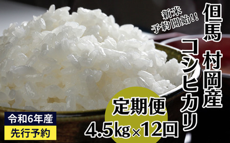 【令和6年産コシヒカリ先行予約】【村岡産コシヒカリ定期便（4.5kg×12回）】※月1回計12回お届けいたします。コンクールで金賞を受けた日本一のお米 120000円 02-26