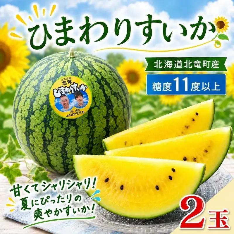 スイカ ひまわり すいか  2玉 小玉 ※8月中旬～8月下旬頃順次発送予定【sun402-2-8】 
