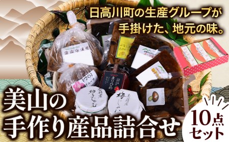 美山の手作り産品詰合せ10点セット お土産