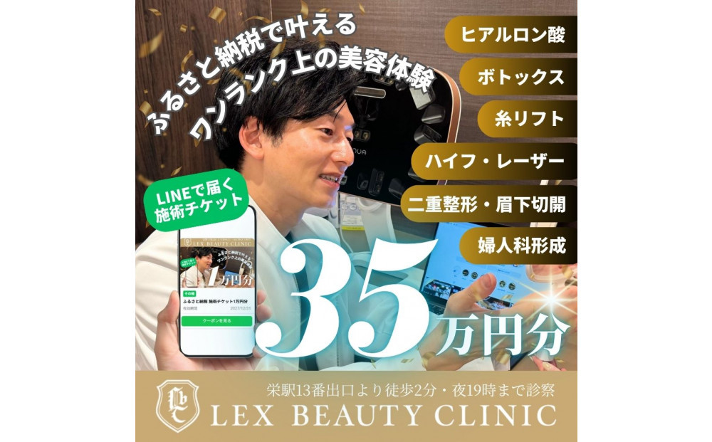 美容医療　LEX BEAUTY CLINIC　名古屋　栄　施術チケット35万円分