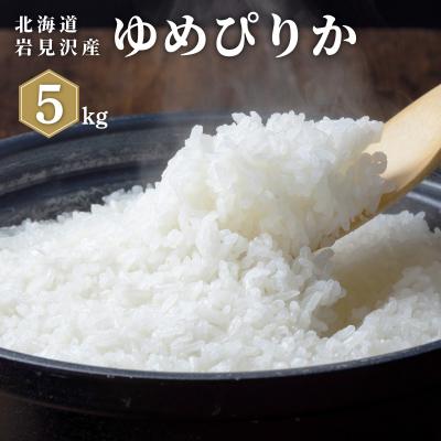 ふるさと納税 岩見沢市 《令和 7 年産》 お米 ゆめぴりか 5kg | 北海道 岩見沢 白米 お米 精米 山下商店