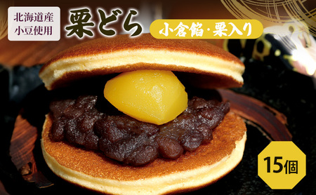 栗どら焼き 和菓子 どら焼き 栗どら焼き【15個(6個×2箱・バラ3個)】